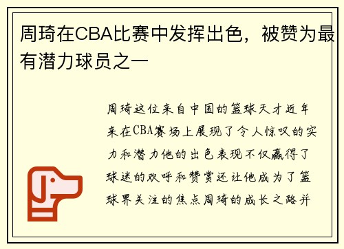 周琦在CBA比赛中发挥出色，被赞为最有潜力球员之一