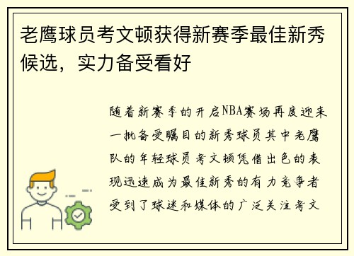 老鹰球员考文顿获得新赛季最佳新秀候选，实力备受看好