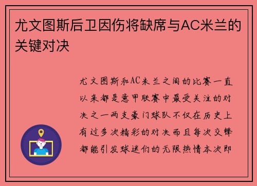 尤文图斯后卫因伤将缺席与AC米兰的关键对决