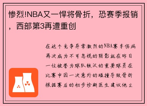 惨烈!NBA又一悍将骨折，恐赛季报销，西部第3再遭重创