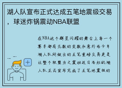 湖人队宣布正式达成五笔地震级交易，球迷炸锅震动NBA联盟