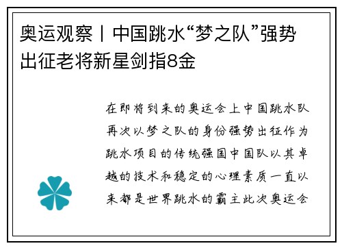 奥运观察丨中国跳水“梦之队”强势出征老将新星剑指8金