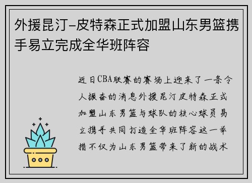 外援昆汀-皮特森正式加盟山东男篮携手易立完成全华班阵容