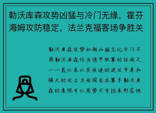 勒沃库森攻势凶猛与冷门无缘，霍芬海姆攻防稳定，法兰克福客场争胜关键解析