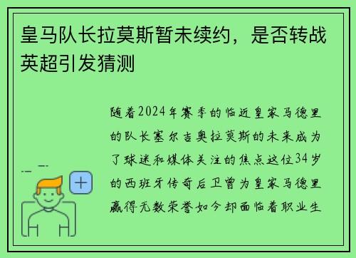 皇马队长拉莫斯暂未续约，是否转战英超引发猜测