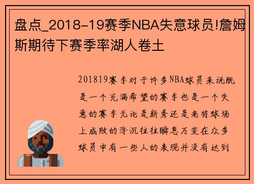 盘点_2018-19赛季NBA失意球员!詹姆斯期待下赛季率湖人卷土