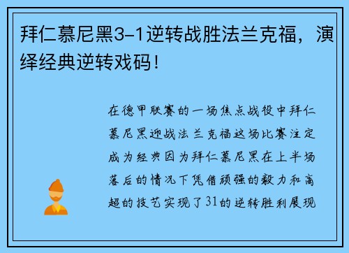 拜仁慕尼黑3-1逆转战胜法兰克福，演绎经典逆转戏码！