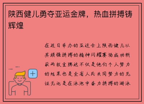 陕西健儿勇夺亚运金牌，热血拼搏铸辉煌