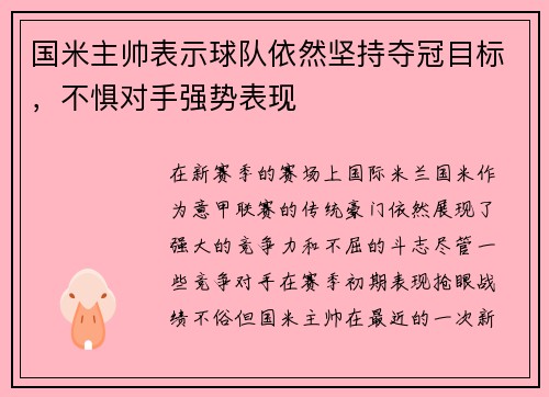 国米主帅表示球队依然坚持夺冠目标，不惧对手强势表现