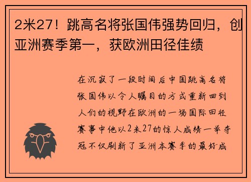 2米27！跳高名将张国伟强势回归，创亚洲赛季第一，获欧洲田径佳绩