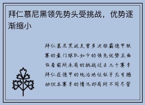 拜仁慕尼黑领先势头受挑战，优势逐渐缩小