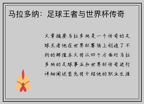 马拉多纳：足球王者与世界杯传奇