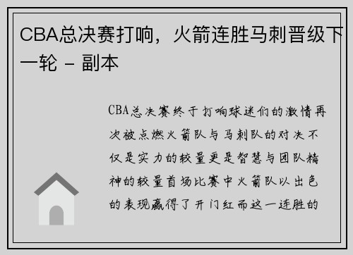 CBA总决赛打响，火箭连胜马刺晋级下一轮 - 副本