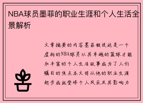 NBA球员墨菲的职业生涯和个人生活全景解析