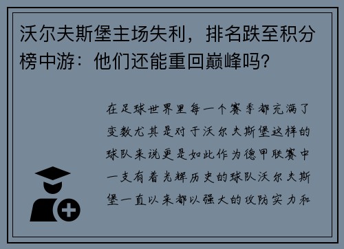 沃尔夫斯堡主场失利，排名跌至积分榜中游：他们还能重回巅峰吗？