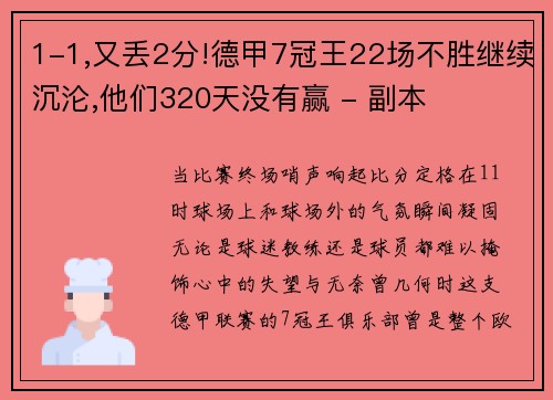 1-1,又丢2分!德甲7冠王22场不胜继续沉沦,他们320天没有赢 - 副本