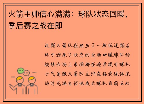 火箭主帅信心满满：球队状态回暖，季后赛之战在即