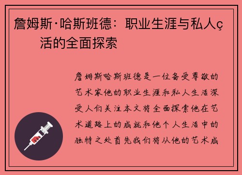 詹姆斯·哈斯班德：职业生涯与私人生活的全面探索