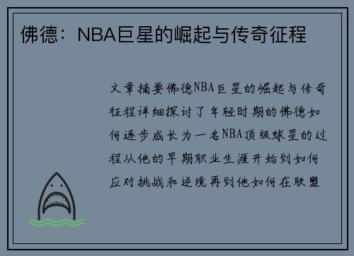 佛德：NBA巨星的崛起与传奇征程