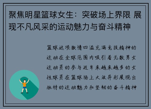 聚焦明星篮球女生：突破场上界限 展现不凡风采的运动魅力与奋斗精神