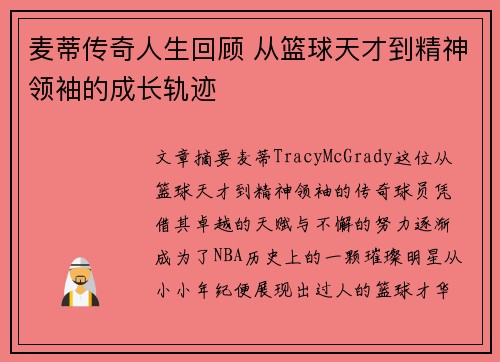 麦蒂传奇人生回顾 从篮球天才到精神领袖的成长轨迹