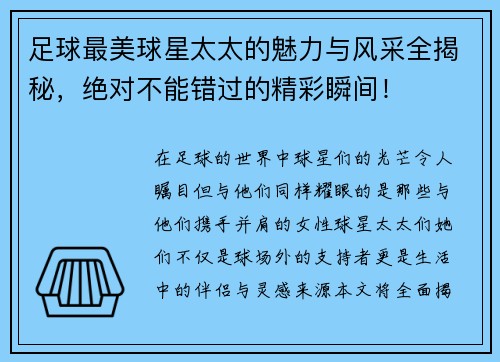 足球最美球星太太的魅力与风采全揭秘，绝对不能错过的精彩瞬间！