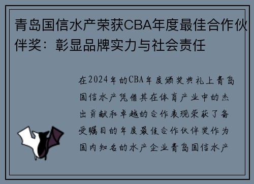 青岛国信水产荣获CBA年度最佳合作伙伴奖：彰显品牌实力与社会责任