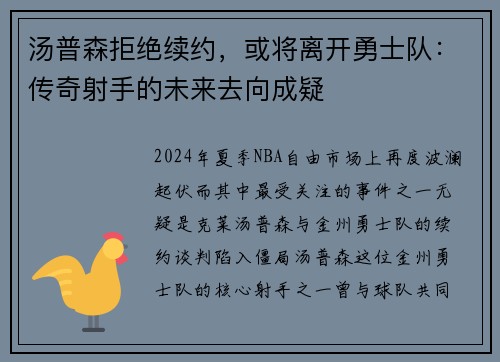 汤普森拒绝续约，或将离开勇士队：传奇射手的未来去向成疑