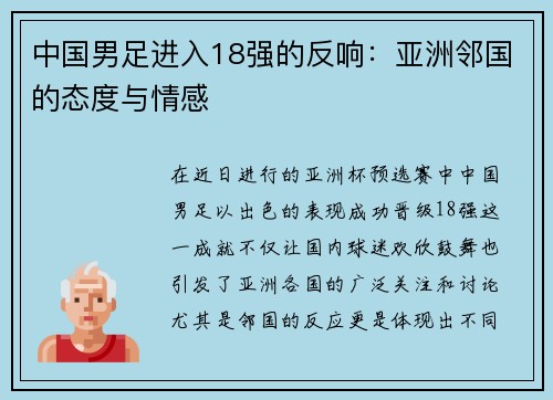 中国男足进入18强的反响：亚洲邻国的态度与情感