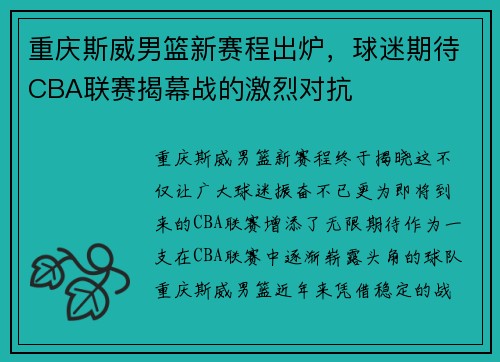 重庆斯威男篮新赛程出炉，球迷期待CBA联赛揭幕战的激烈对抗