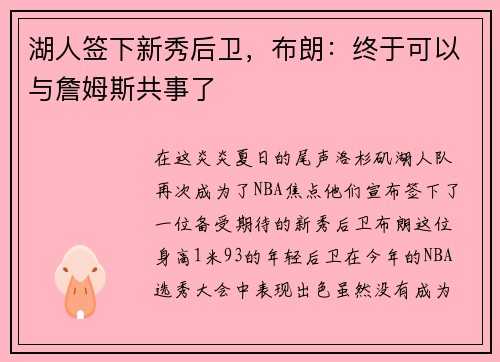 湖人签下新秀后卫，布朗：终于可以与詹姆斯共事了