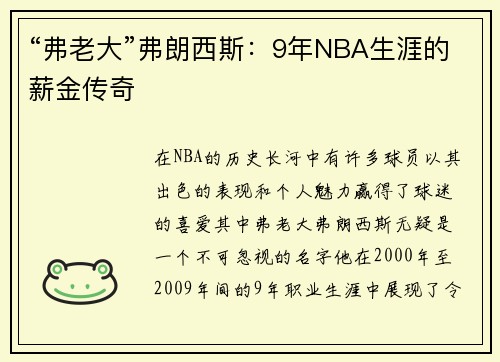 “弗老大”弗朗西斯：9年NBA生涯的薪金传奇