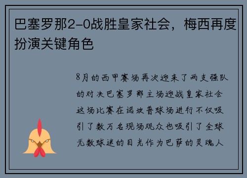 巴塞罗那2-0战胜皇家社会，梅西再度扮演关键角色