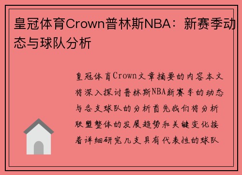 皇冠体育Crown普林斯NBA：新赛季动态与球队分析