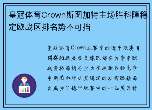 皇冠体育Crown斯图加特主场胜科隆稳定欧战区排名势不可挡