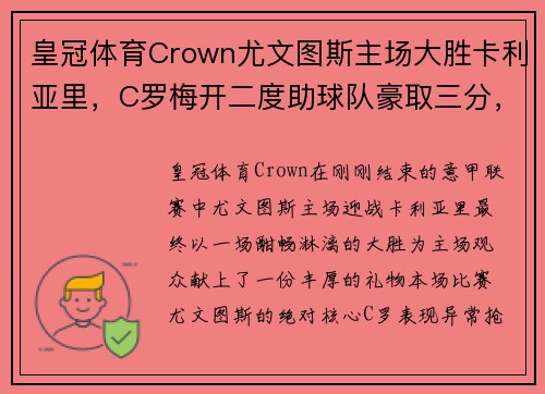 皇冠体育Crown尤文图斯主场大胜卡利亚里，C罗梅开二度助球队豪取三分，继续保持领先优势