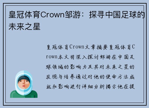 皇冠体育Crown邹游：探寻中国足球的未来之星