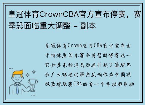 皇冠体育CrownCBA官方宣布停赛，赛季恐面临重大调整 - 副本