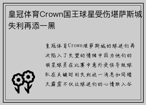 皇冠体育Crown国王球星受伤堪萨斯城失利再添一黑