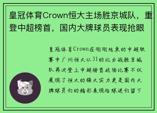 皇冠体育Crown恒大主场胜京城队，重登中超榜首，国内大牌球员表现抢眼