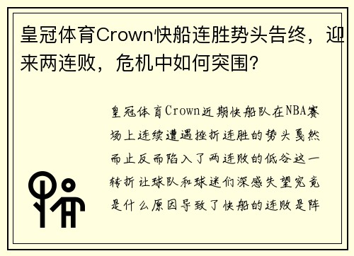 皇冠体育Crown快船连胜势头告终，迎来两连败，危机中如何突围？