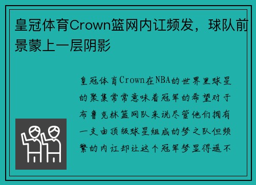 皇冠体育Crown篮网内讧频发，球队前景蒙上一层阴影