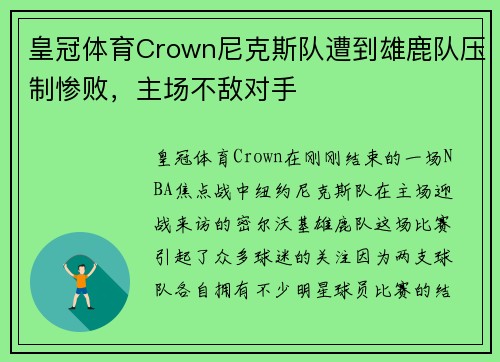 皇冠体育Crown尼克斯队遭到雄鹿队压制惨败，主场不敌对手