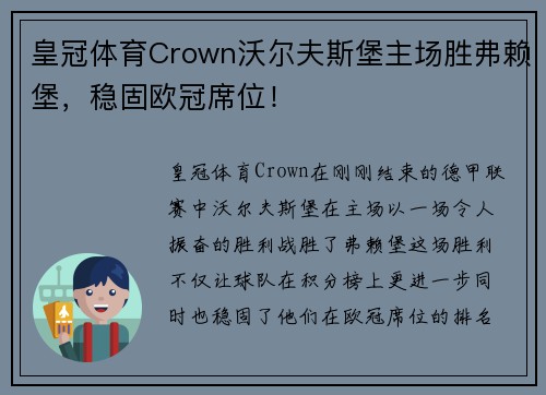 皇冠体育Crown沃尔夫斯堡主场胜弗赖堡，稳固欧冠席位！