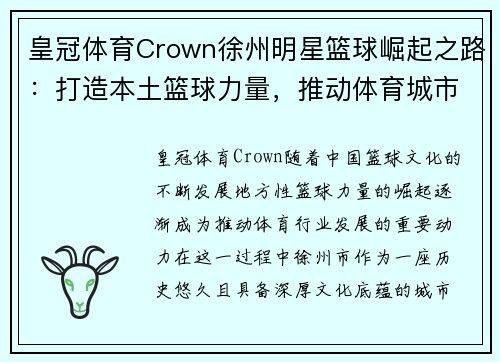 皇冠体育Crown徐州明星篮球崛起之路：打造本土篮球力量，推动体育城市发展新未来