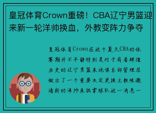 皇冠体育Crown重磅！CBA辽宁男篮迎来新一轮洋帅换血，外教变阵力争夺冠！