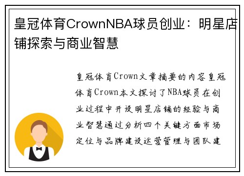 皇冠体育CrownNBA球员创业：明星店铺探索与商业智慧