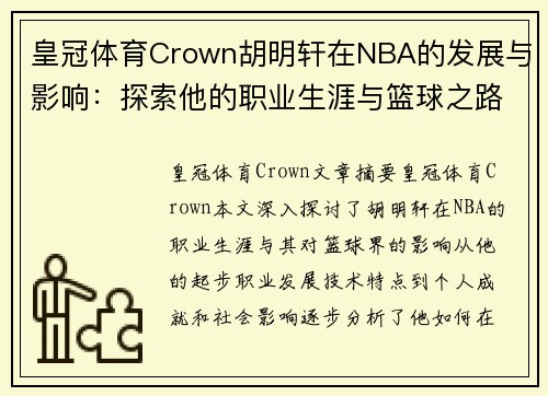 皇冠体育Crown胡明轩在NBA的发展与影响：探索他的职业生涯与篮球之路