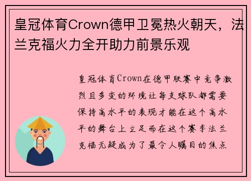 皇冠体育Crown德甲卫冕热火朝天，法兰克福火力全开助力前景乐观