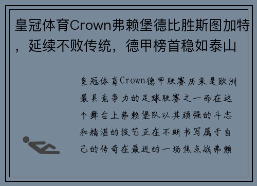 皇冠体育Crown弗赖堡德比胜斯图加特，延续不败传统，德甲榜首稳如泰山